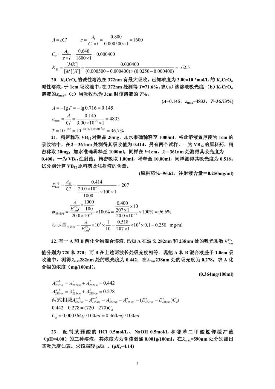 分析化学课后习题答案(第六版,李发美)_第5页
