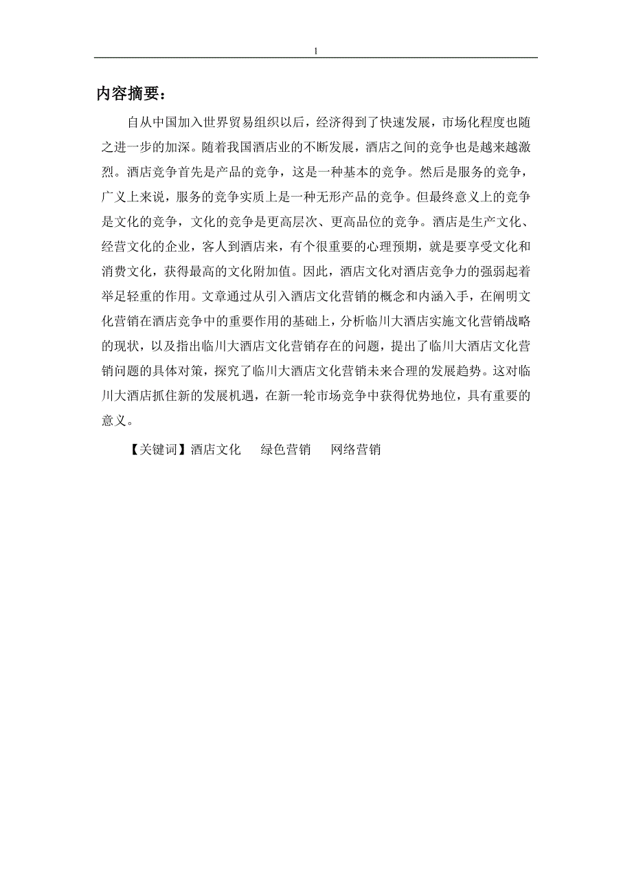 浅析临川大酒店的文化营销毕业论文_第2页