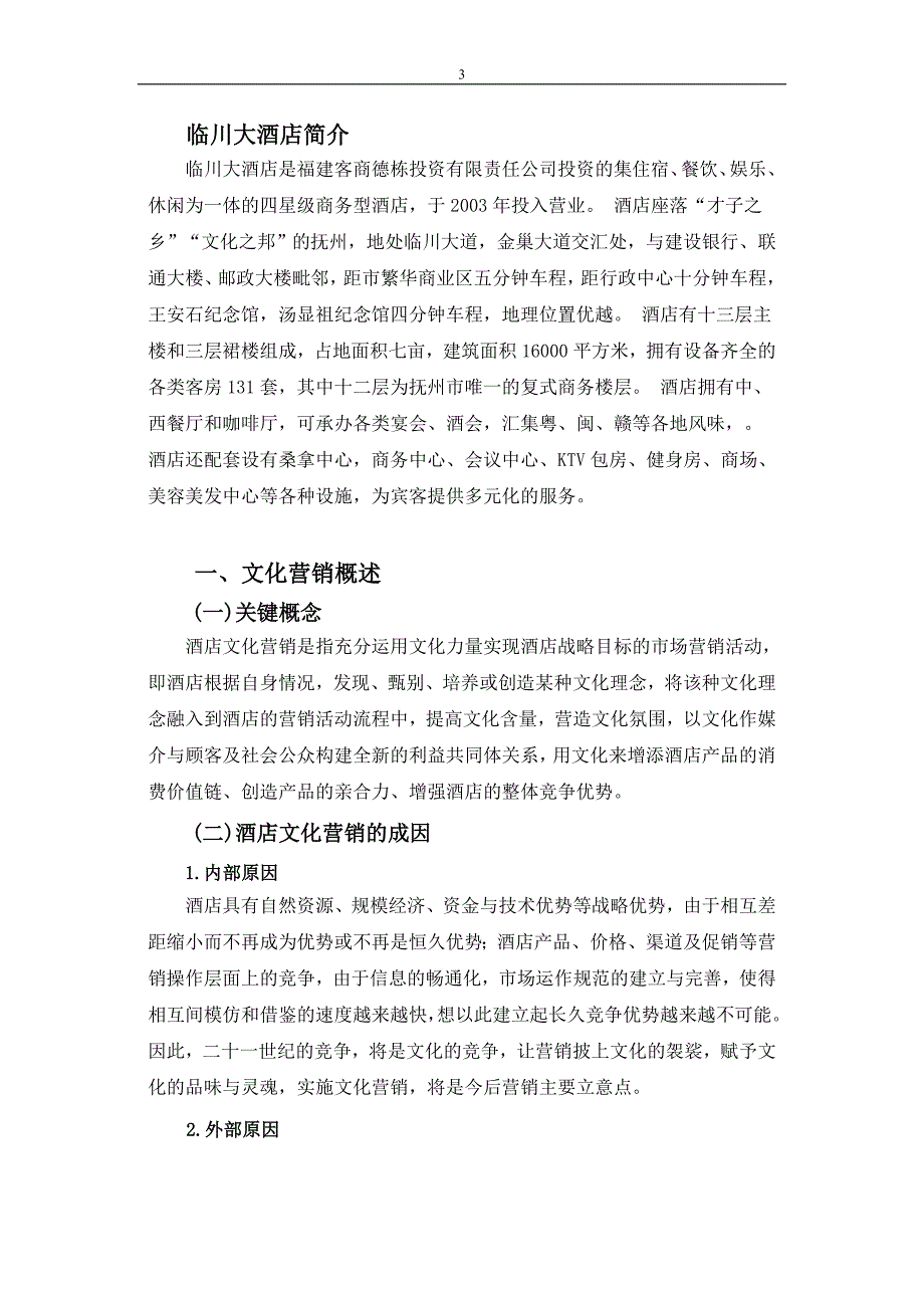 浅析临川大酒店的文化营销毕业论文_第4页