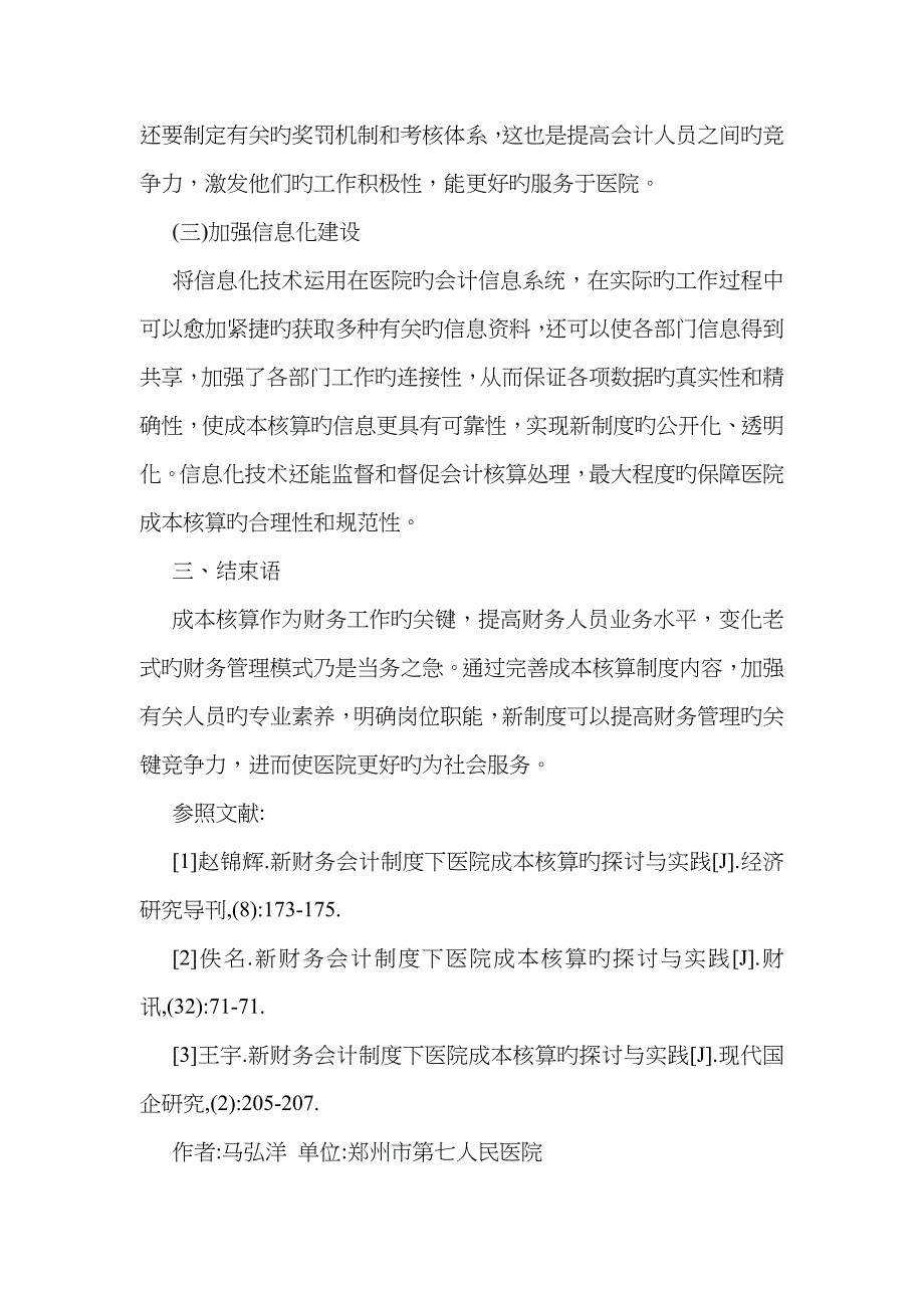 新医院财务会计制度对成本核算的影响_第3页