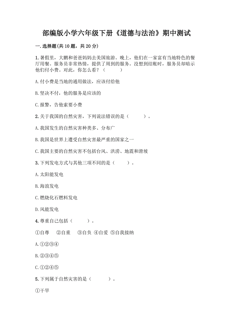 部编版小学六年级下册《道德与法治》期中测试(word).docx_第1页