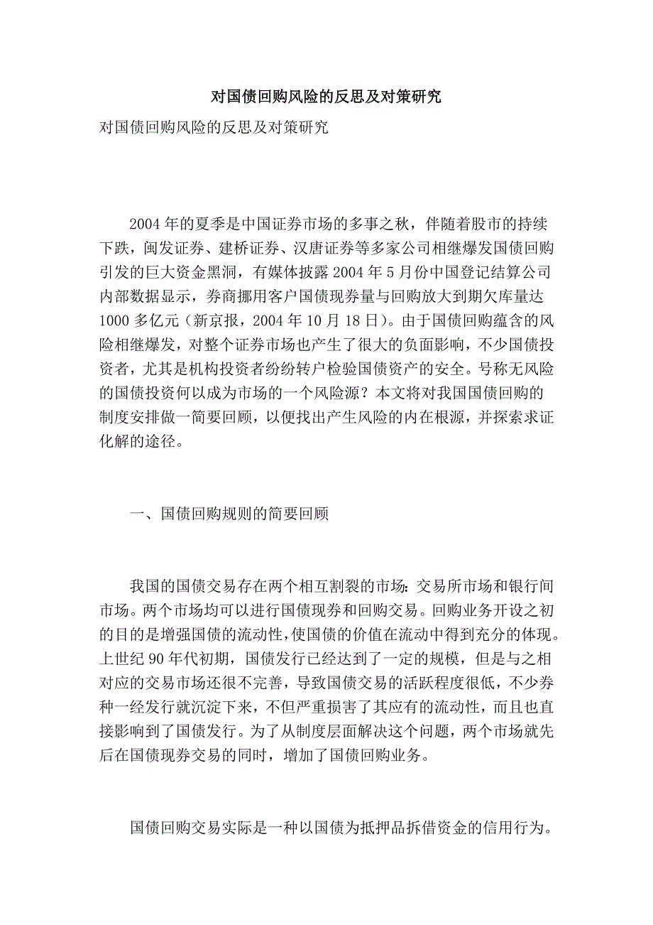 对国债回购风险的反思及对策研究 (2).doc_第1页