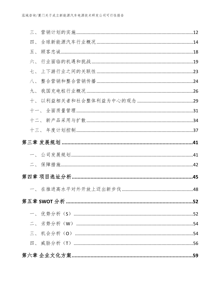 厦门关于成立新能源汽车电源技术研发公司可行性报告_参考模板_第3页