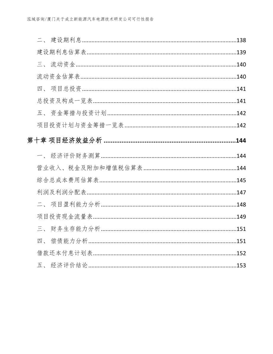 厦门关于成立新能源汽车电源技术研发公司可行性报告_参考模板_第5页