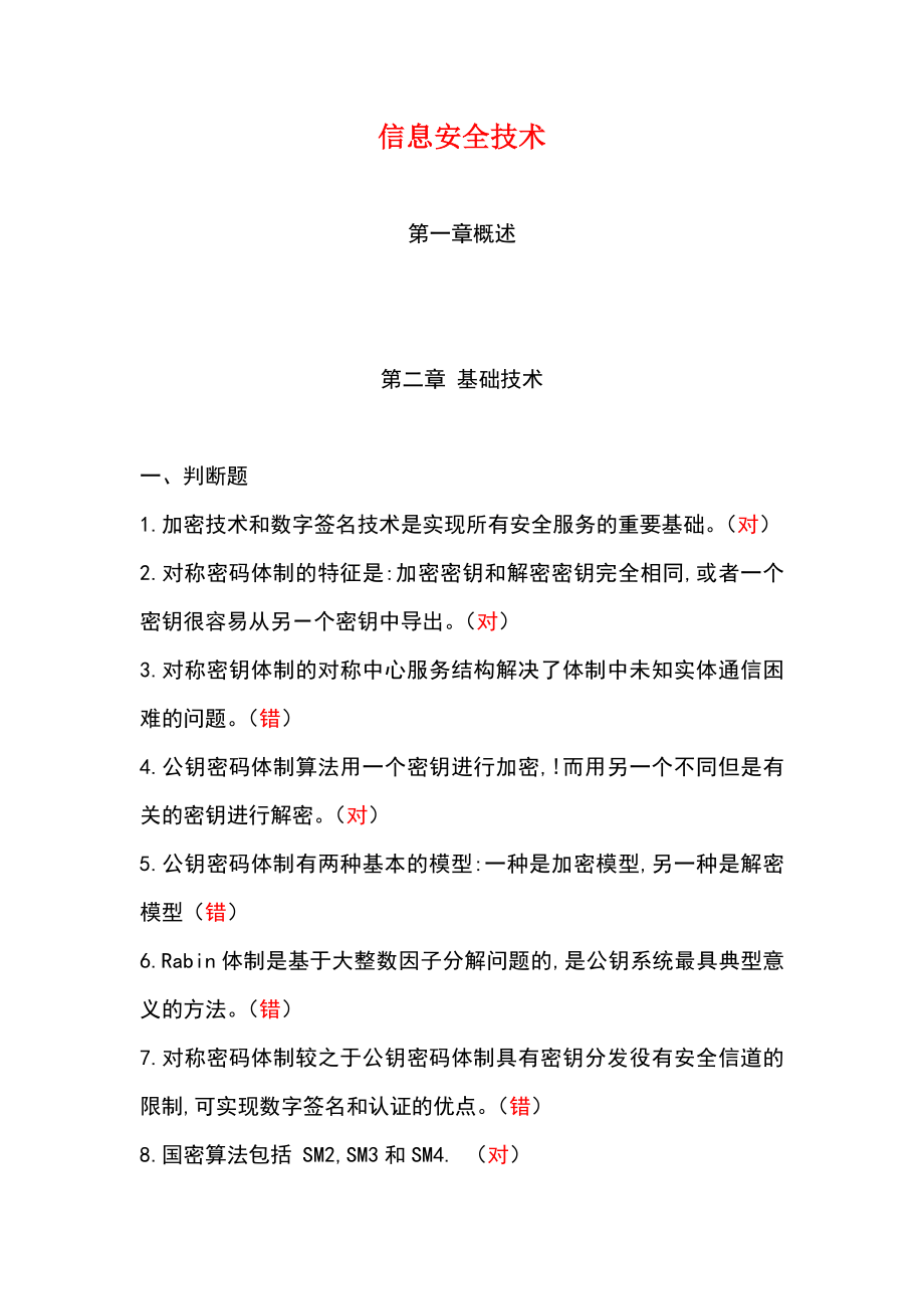 2019信息网络安全专业技术人员继续教育(信息安全技术)习题及答案_第1页