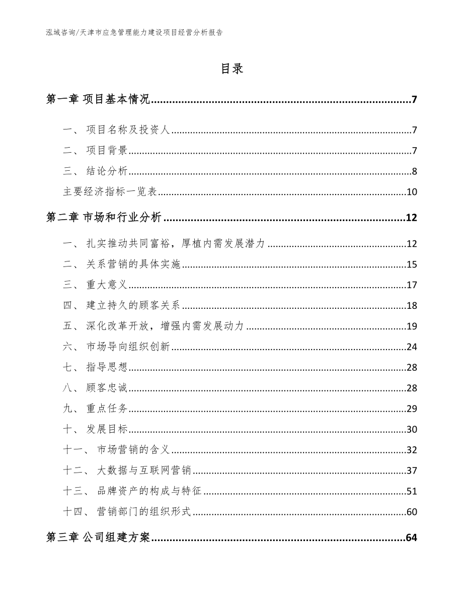 天津市应急管理能力建设项目经营分析报告范文模板_第2页