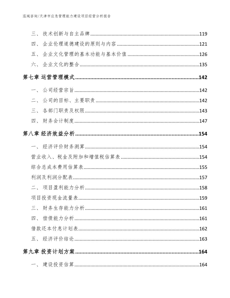 天津市应急管理能力建设项目经营分析报告范文模板_第4页