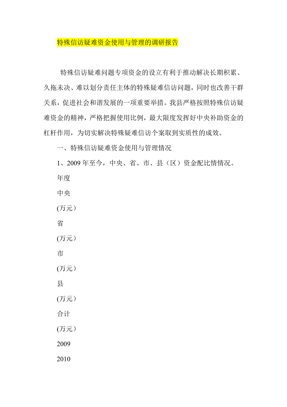 特殊信访疑难资金使用与管理的调研报告_第1页