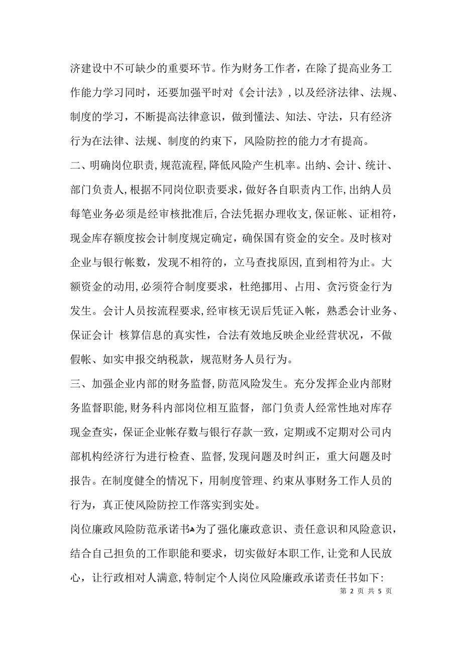 廉政风险防控保证书_第2页