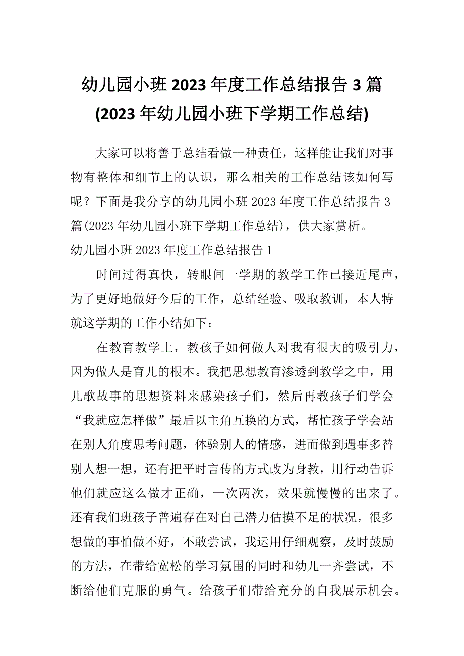 幼儿园小班2023年度工作总结报告3篇(2023年幼儿园小班下学期工作总结)_第1页