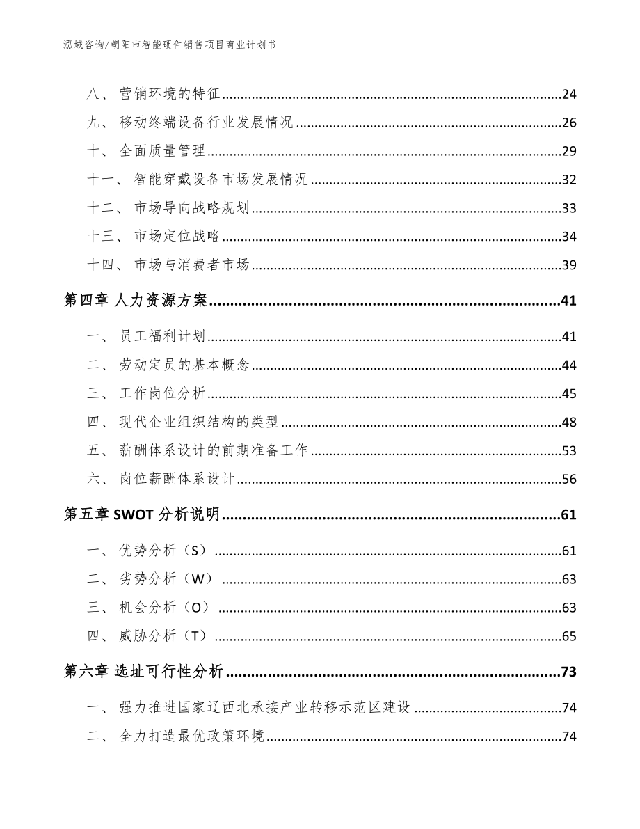 朝阳市智能硬件销售项目商业计划书_参考范文_第2页