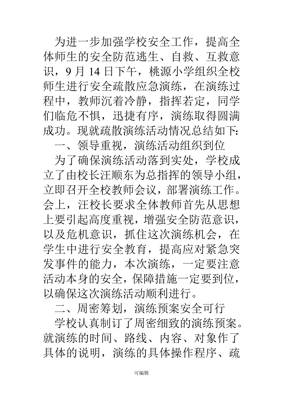 小学消防安全疏散演练总结.doc_第4页