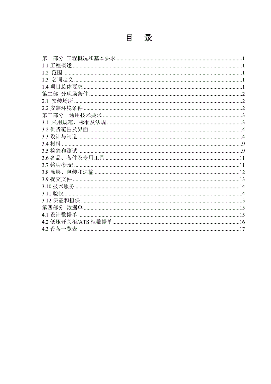 天然气输气管道工程箱式变电站技术规格书.docx_第2页