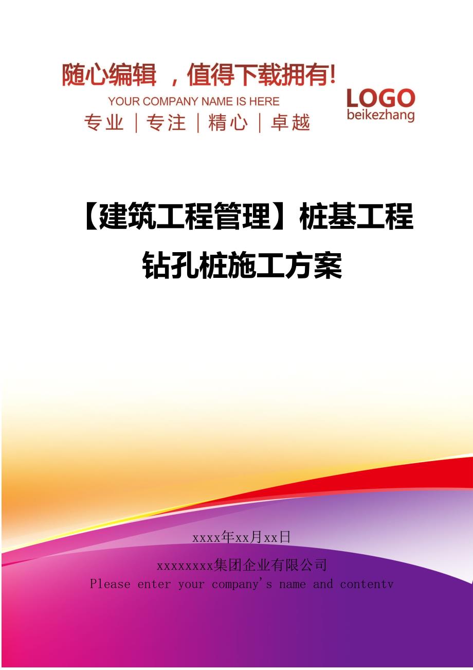 【建筑工程管理】桩基工程钻孔桩施工方案_第1页