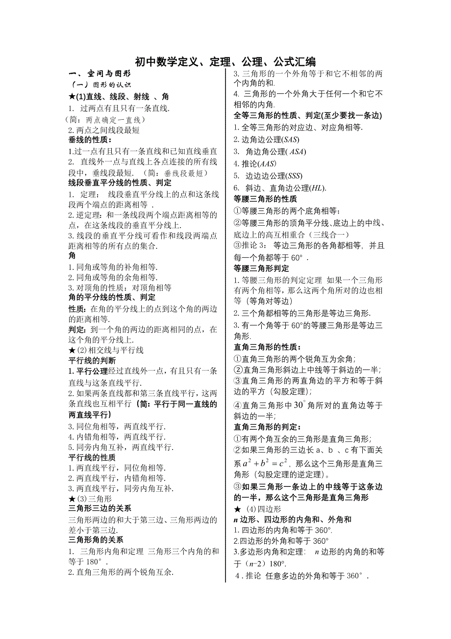 初中数学定义、定理、公理、公式汇编_第1页