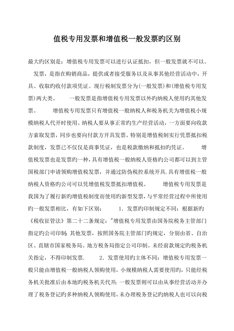 值税专用发票和增值税普通发票的区别_第1页
