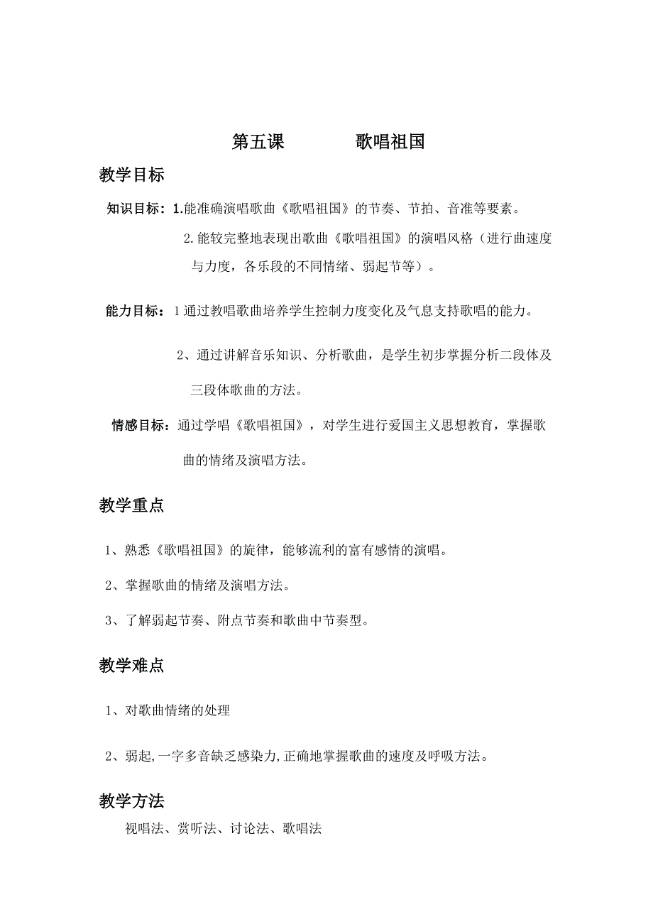 第五课歌唱祖国111.doc_第1页