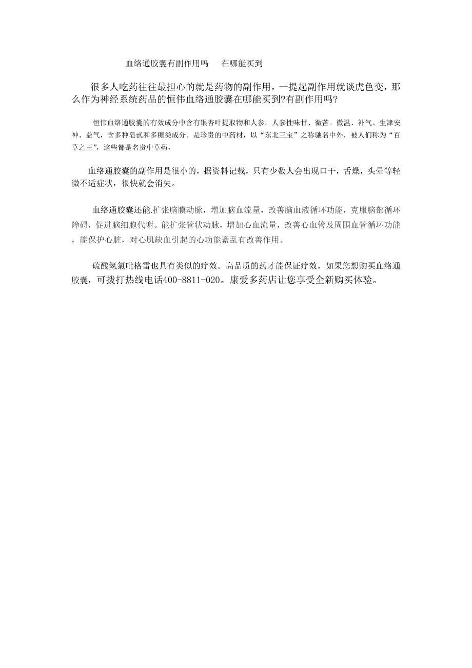 血络通胶囊价格贵不贵.doc_第5页