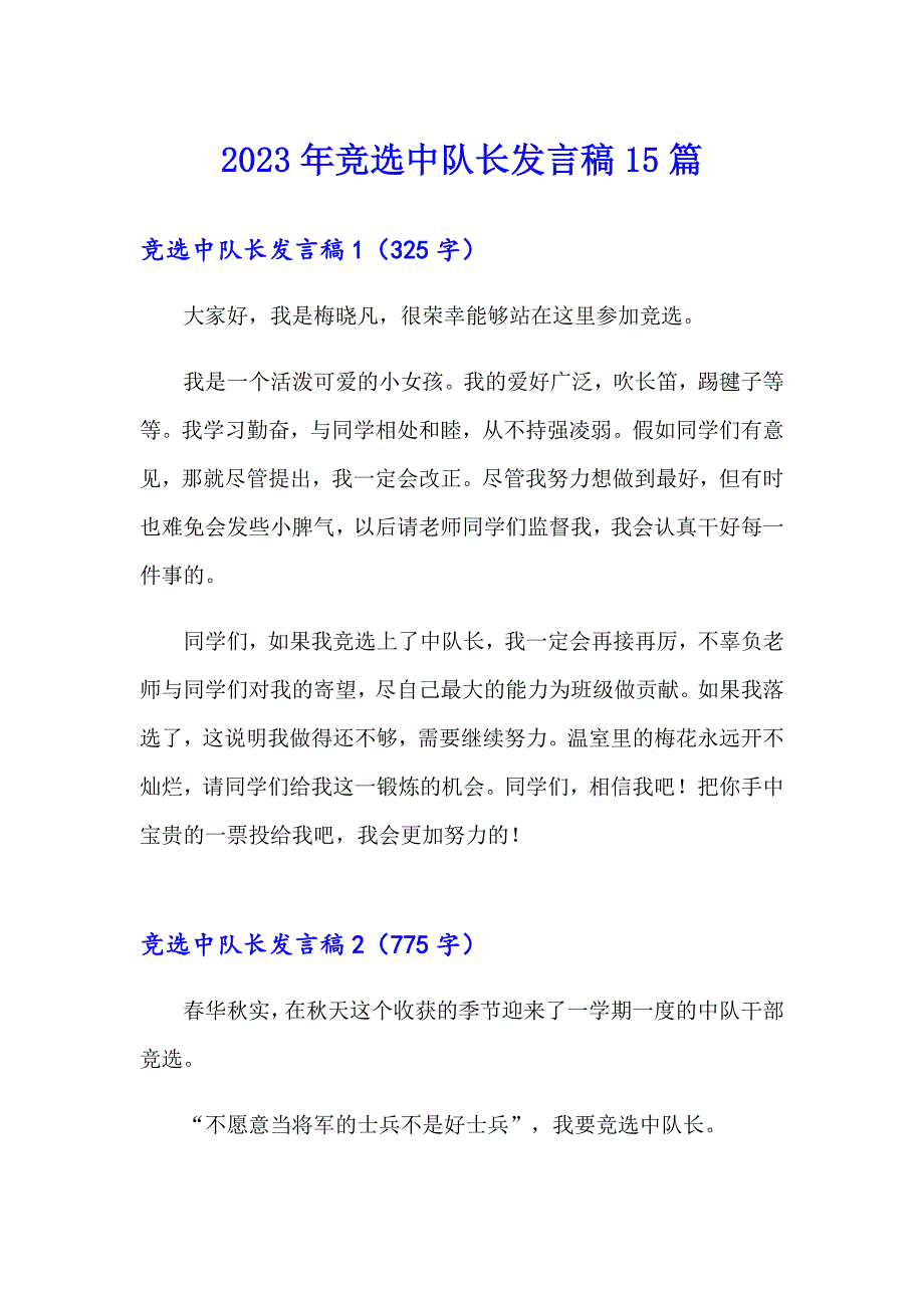 2023年竞选中队长发言稿15篇（模板）_第1页