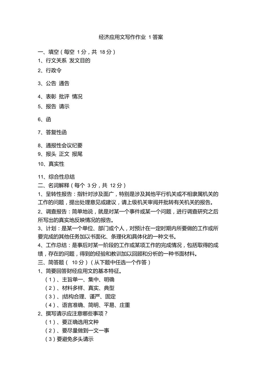 经济应用文写作作业1答案重点_第1页