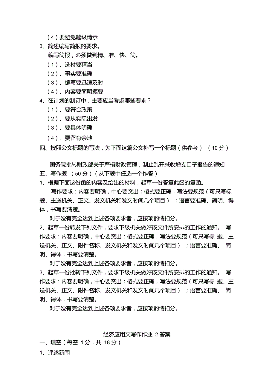 经济应用文写作作业1答案重点_第2页