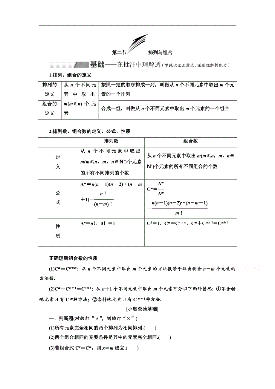 2020版高考理科数学人教版一轮复习讲义：第十章 第二节 排列与组合 Word版含答案_第1页