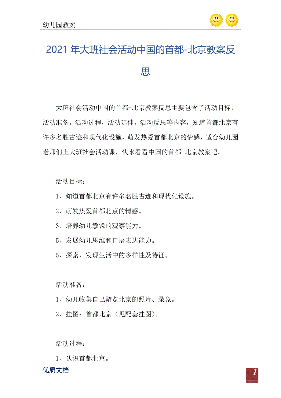 2021年大班社会活动中国的首都北京教案反思_第2页