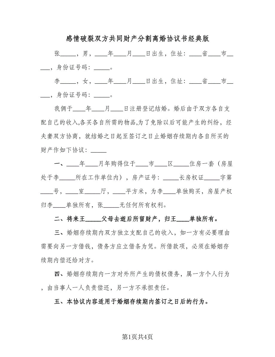 感情破裂双方共同财产分割离婚协议书经典版（三篇）.doc_第1页