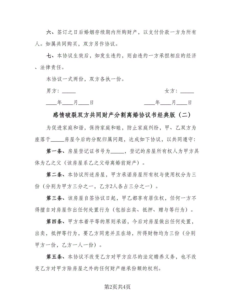 感情破裂双方共同财产分割离婚协议书经典版（三篇）.doc_第2页