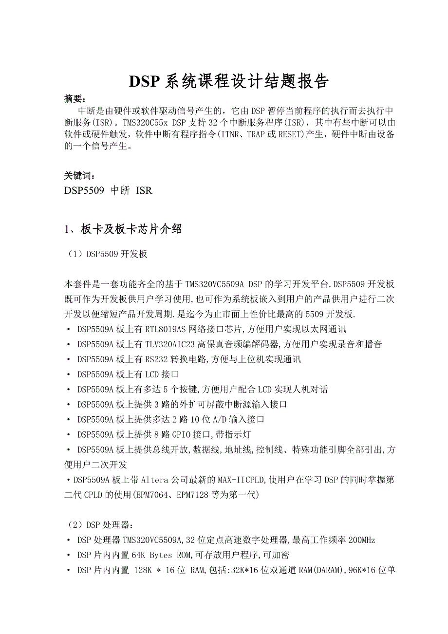 DSP系统课程设计结题报告课程论文_第2页