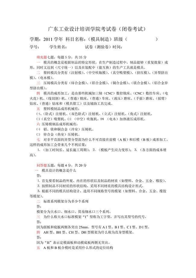 广东工业设计学院模具考试卷答案.doc