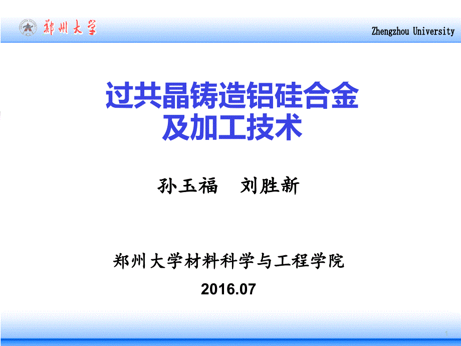 过共晶铸造铝硅合金及加工技术_第1页