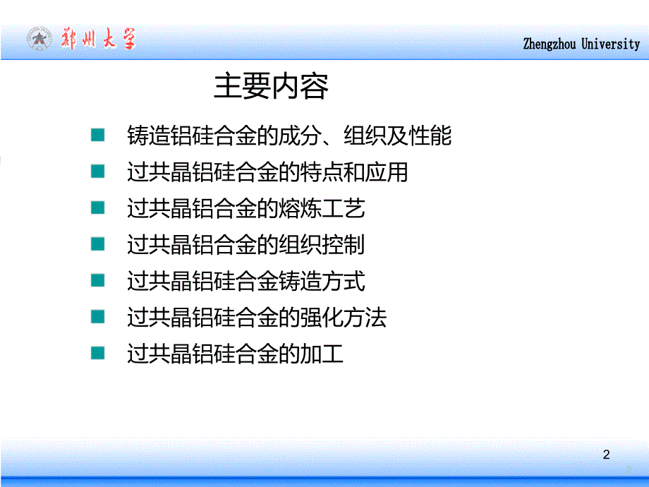 过共晶铸造铝硅合金及加工技术_第2页