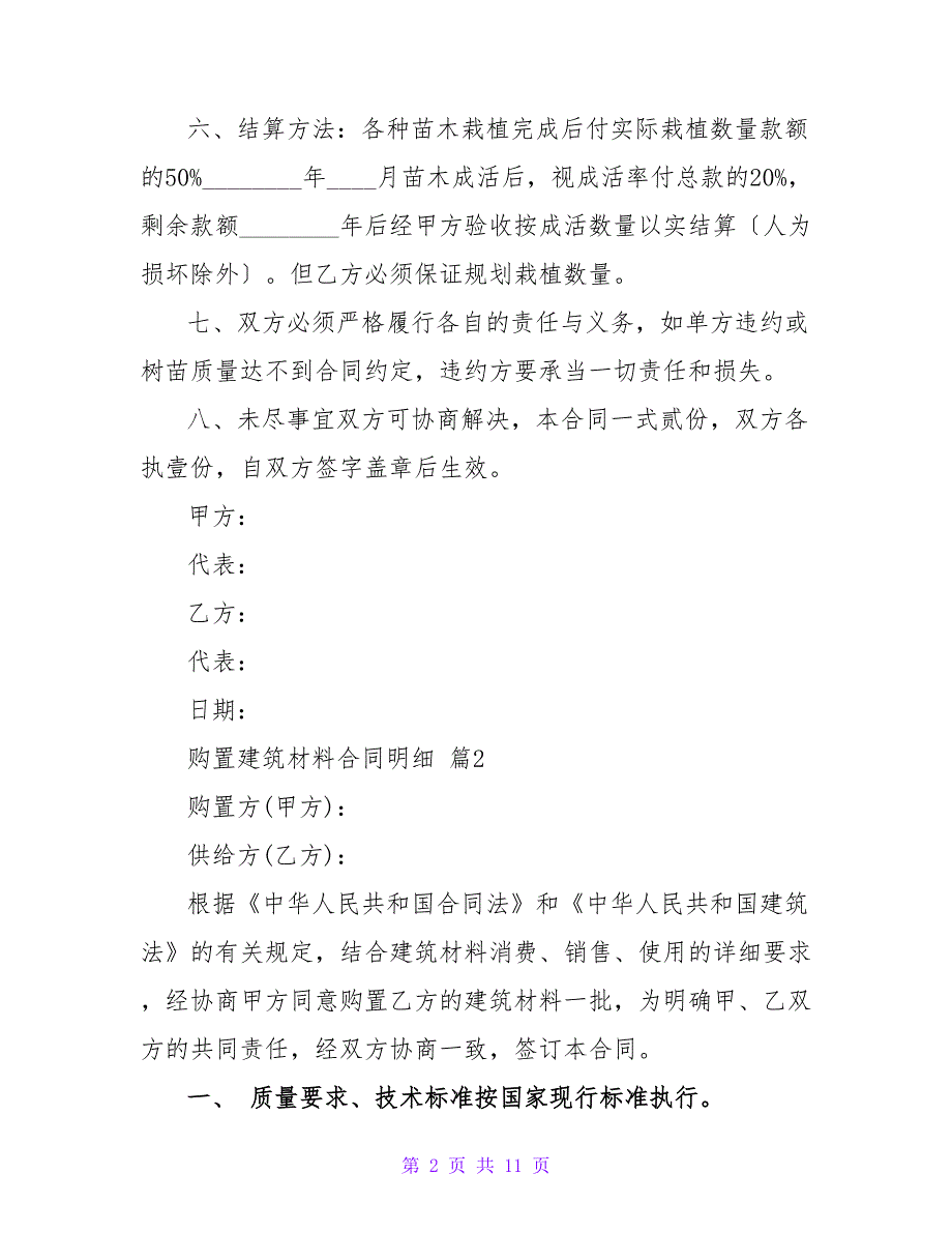 值得参考！购买建筑材料合同明细(1010字).doc_第2页