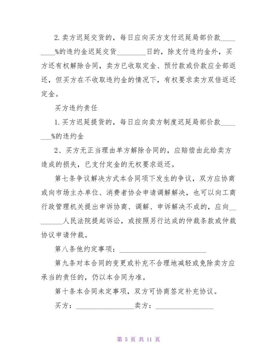 值得参考！购买建筑材料合同明细(1010字).doc_第5页