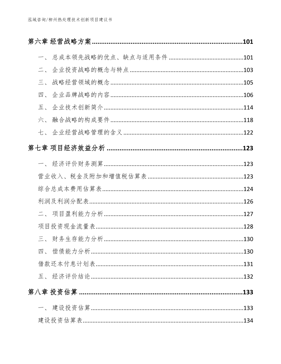 柳州热处理技术创新项目建议书【参考模板】_第3页