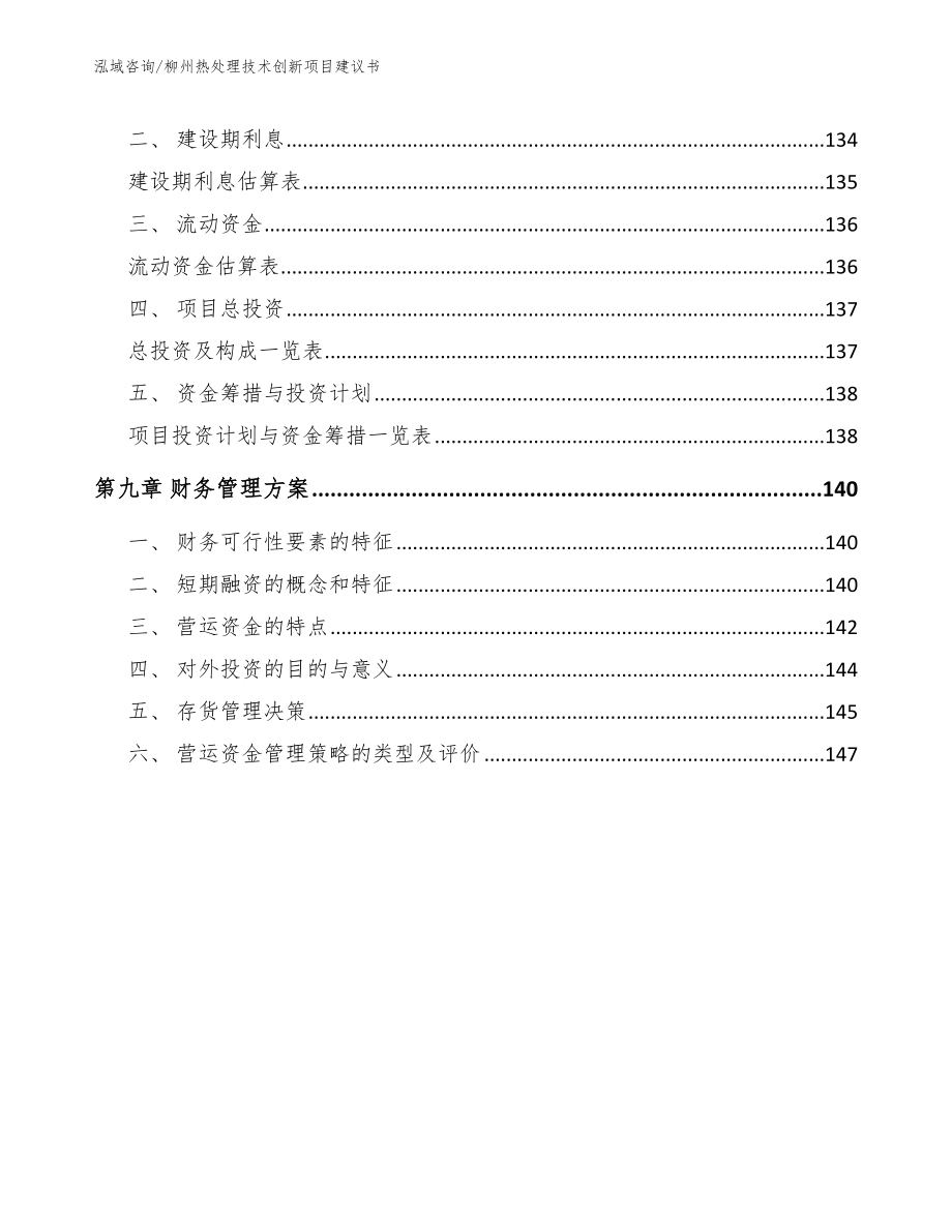 柳州热处理技术创新项目建议书【参考模板】_第4页