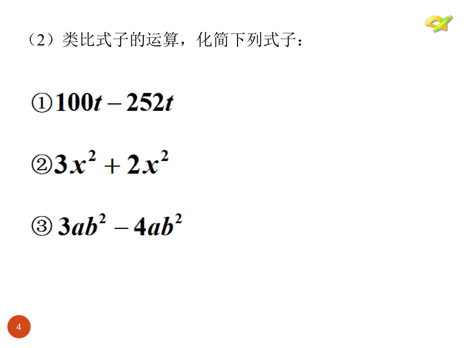 人教版七年级上册合并同类项ppt课件_第4页