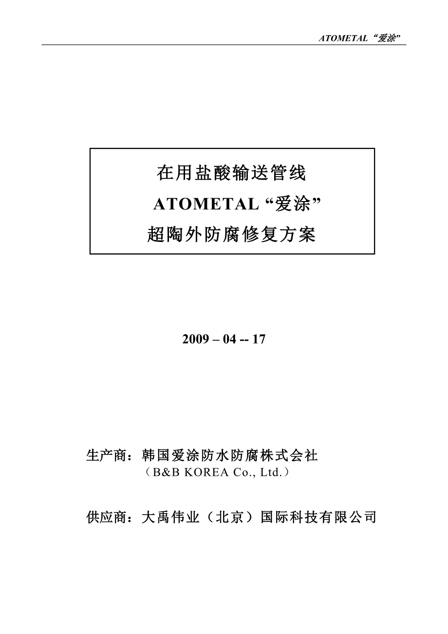 管道修补防腐方案.doc_第1页