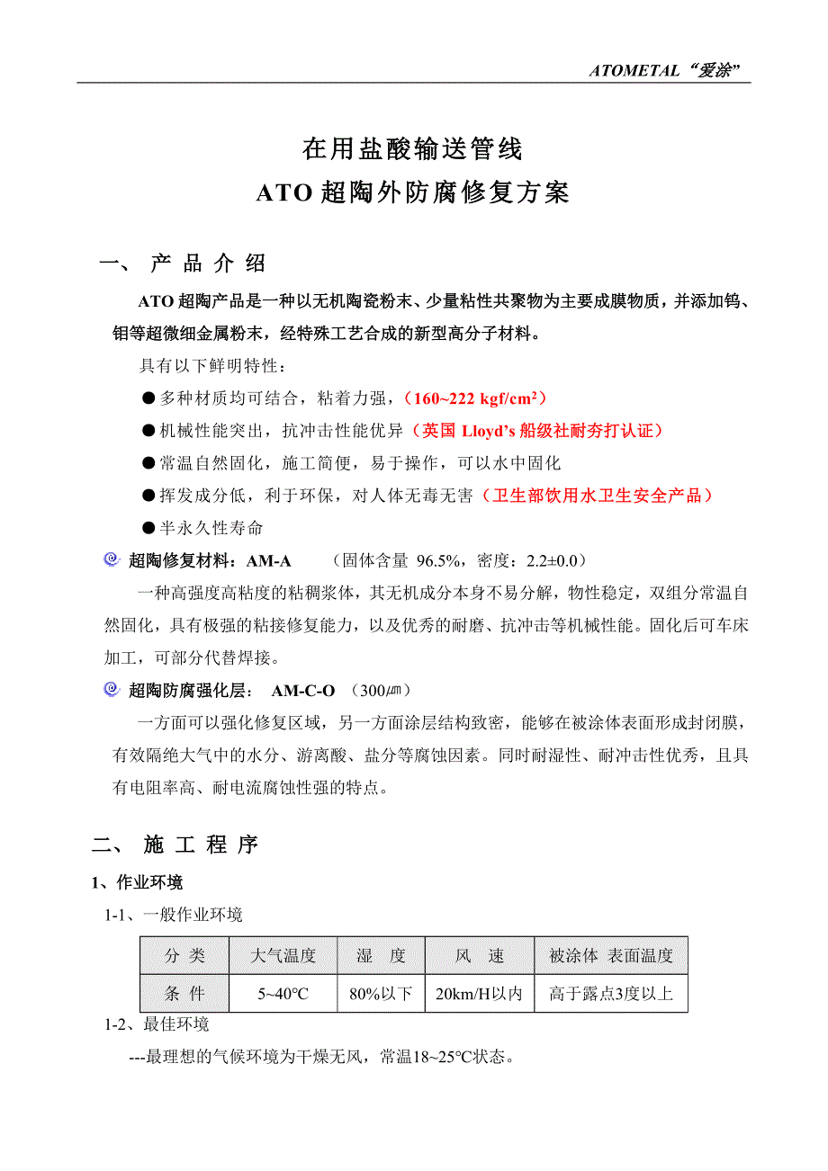 管道修补防腐方案.doc_第2页