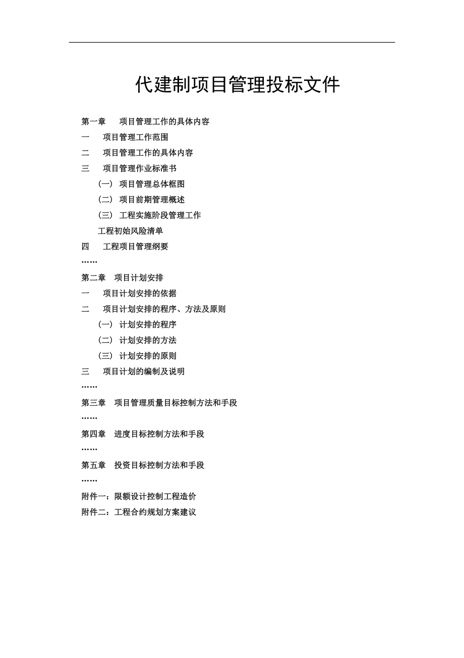 代建制项目管理投标文件(纲要-计划-质量-进度-投资).doc_第1页