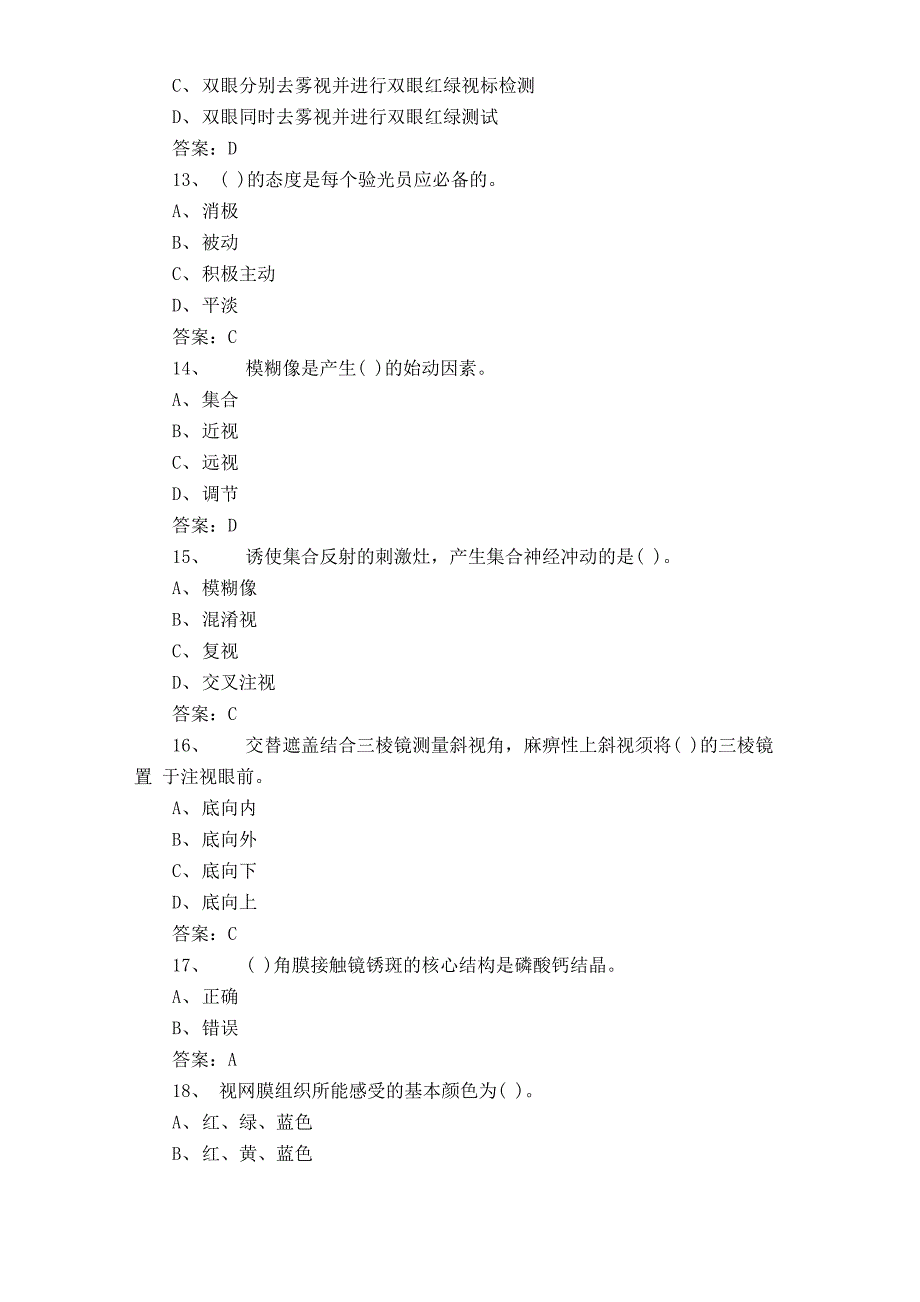 眼镜验光员模拟题及答案_第3页