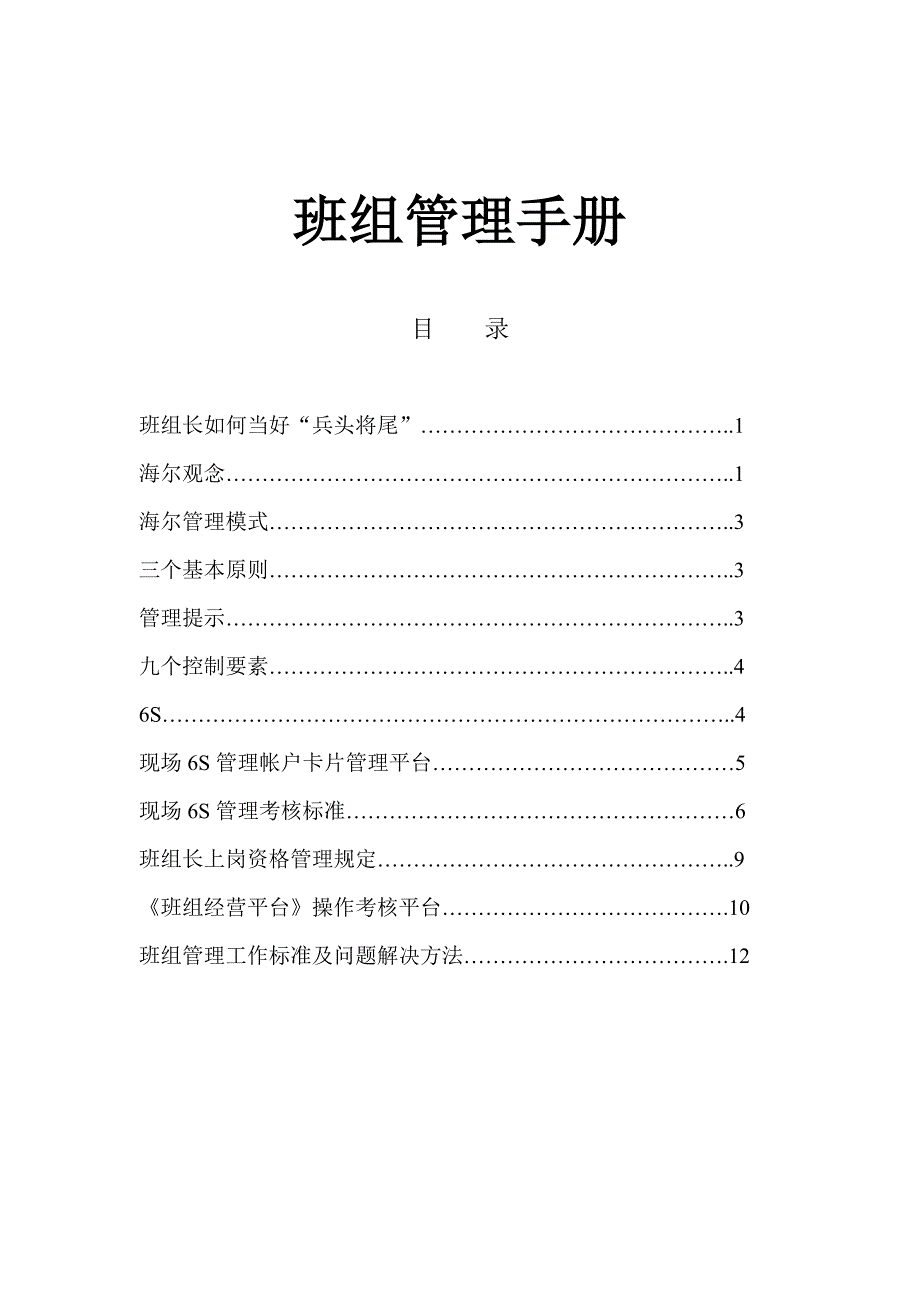 海尔班组管理手册_第1页