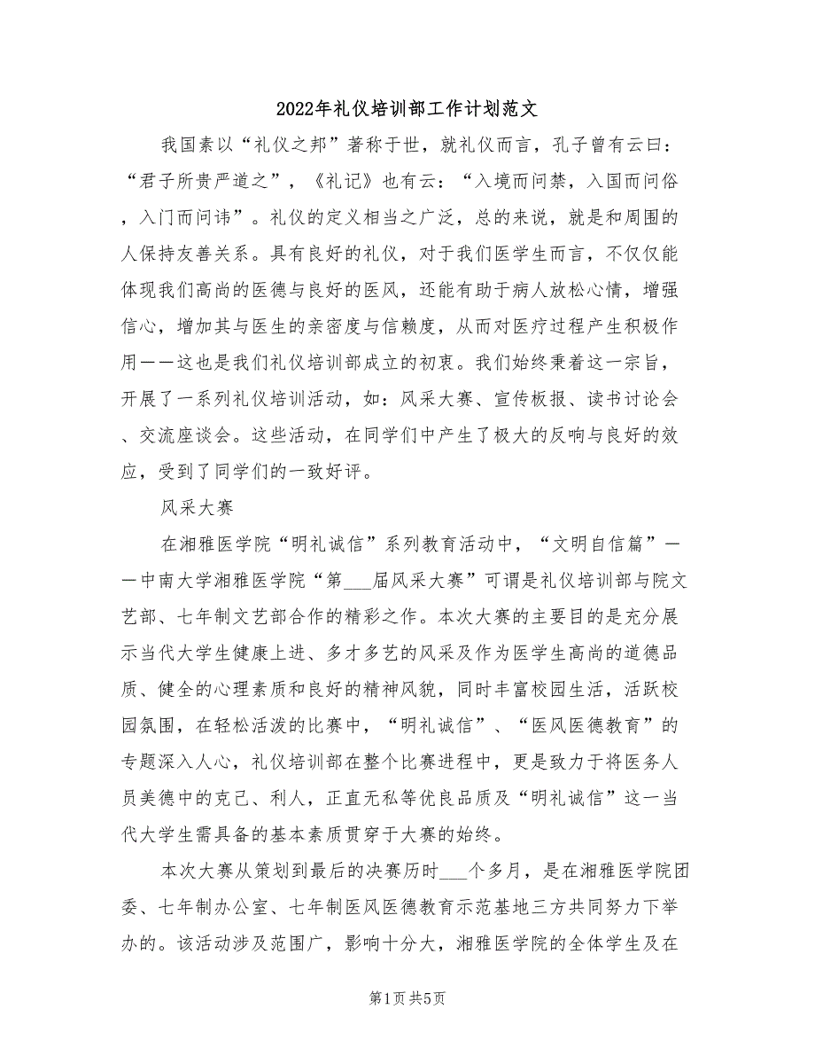 2022年礼仪培训部工作计划范文_第1页