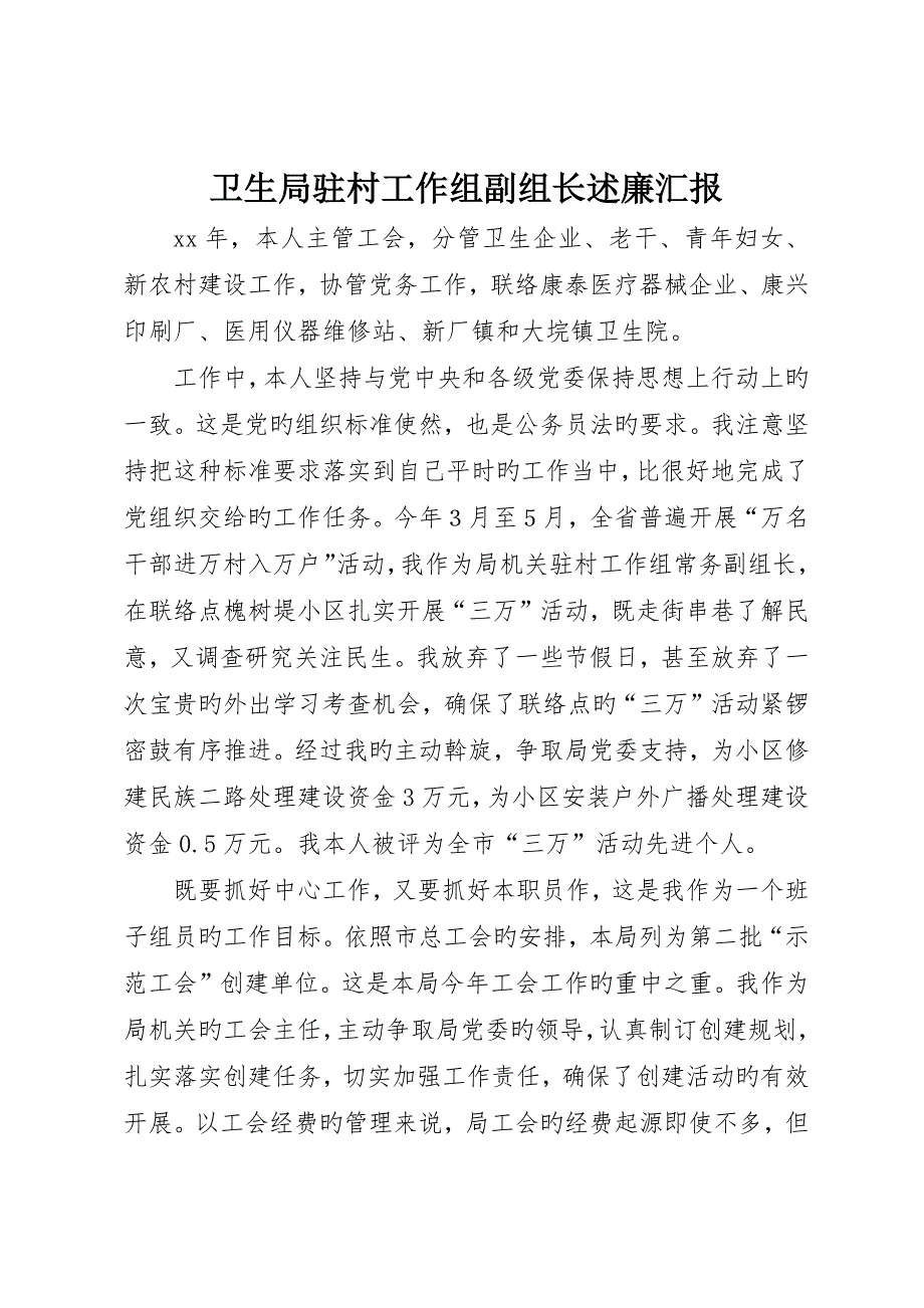 卫生局驻村工作组副组长述廉报告_第1页