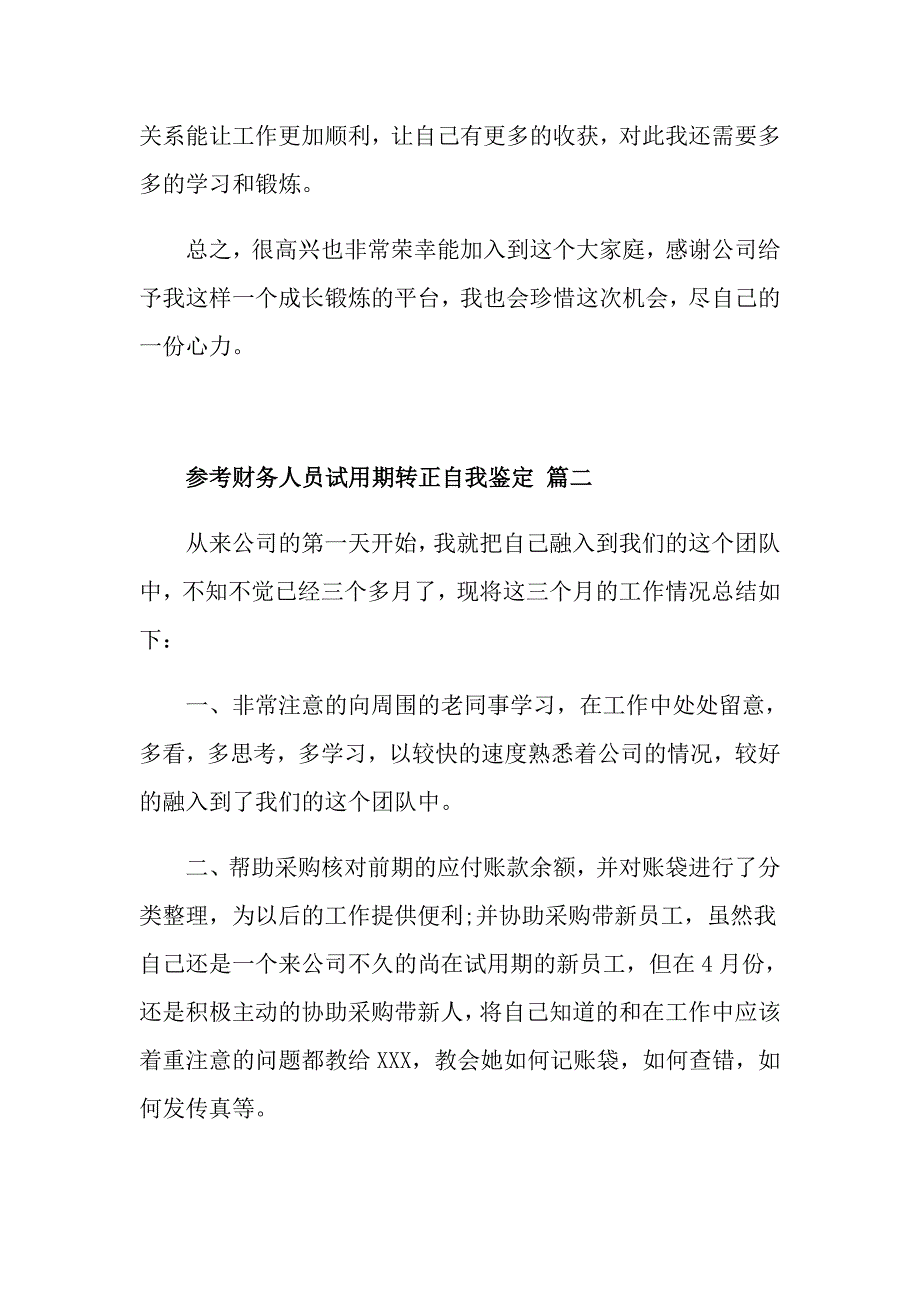 参考精选的财务人员试用期转正自我鉴定五篇合集_第2页