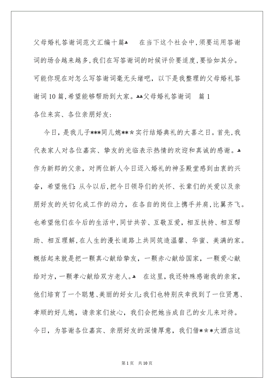 父母婚礼答谢词范文汇编十篇_第1页