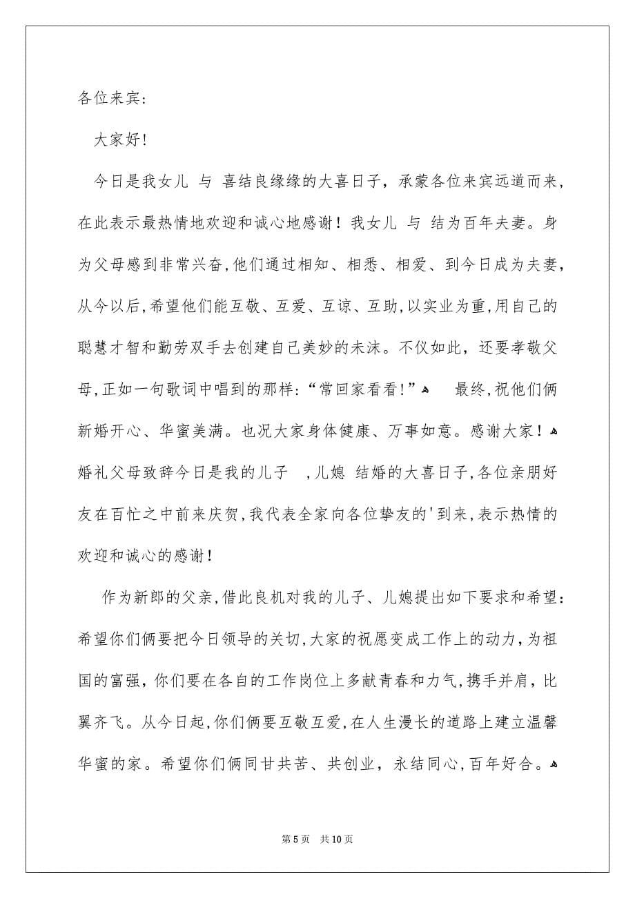 父母婚礼答谢词范文汇编十篇_第5页