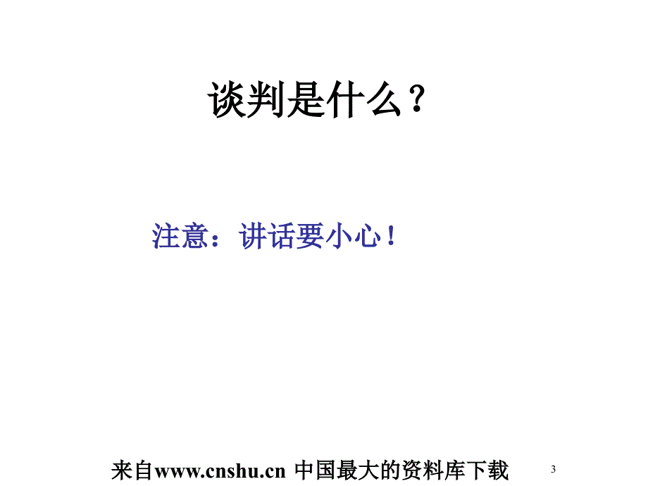 谈判心理学培训知识(ppt 70页).ppt_第3页