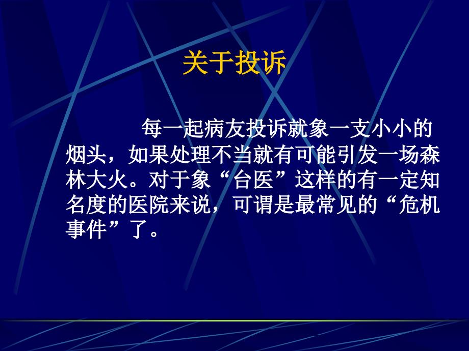 最新医疗投诉处理技巧幻灯片_第2页